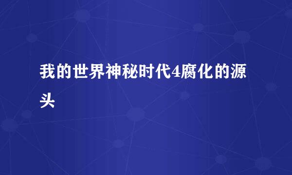 我的世界神秘时代4腐化的源头