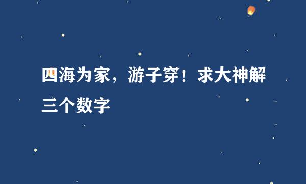 四海为家，游子穿！求大神解三个数字