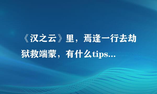 《汉之云》里，焉逢一行去劫狱救端蒙，有什么tips可以避过那些守卫吗？