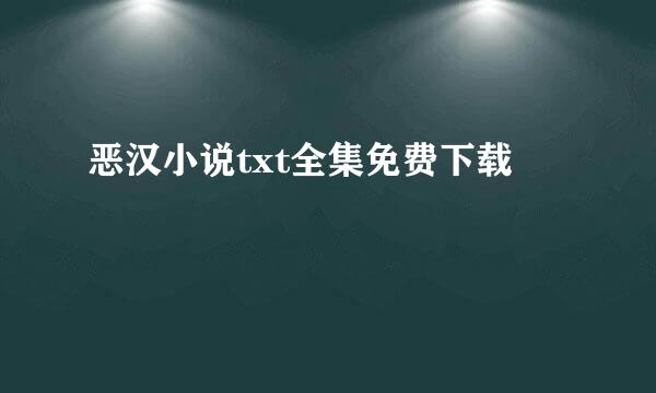 恶汉小说txt全集免费下载