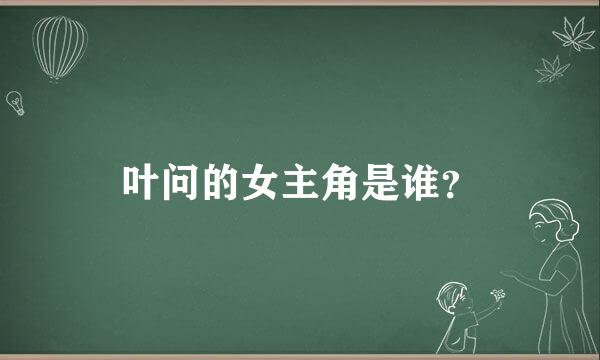 叶问的女主角是谁？