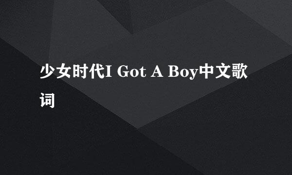 少女时代I Got A Boy中文歌词
