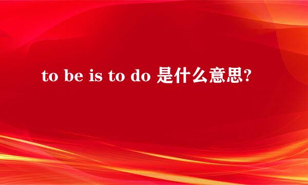 to be is to do 是什么意思?