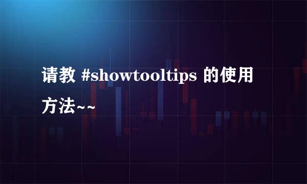 请教 #showtooltips 的使用方法~~