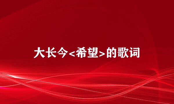 大长今<希望>的歌词