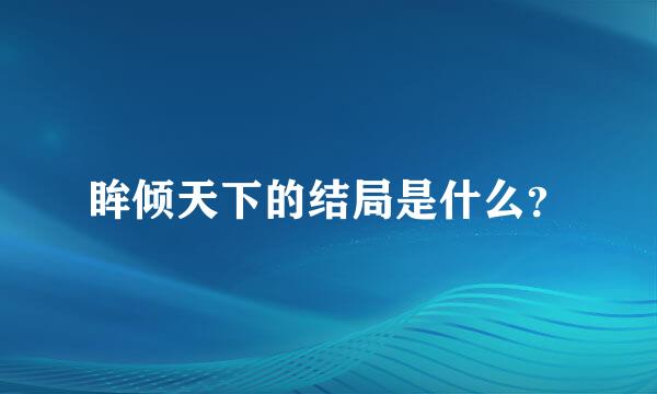 眸倾天下的结局是什么？