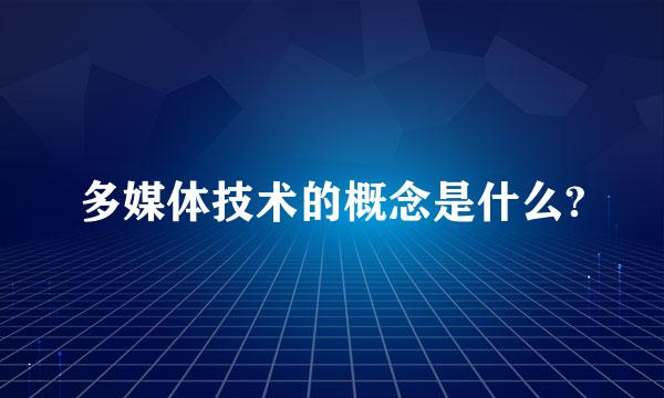 多媒体技术的概念是什么?