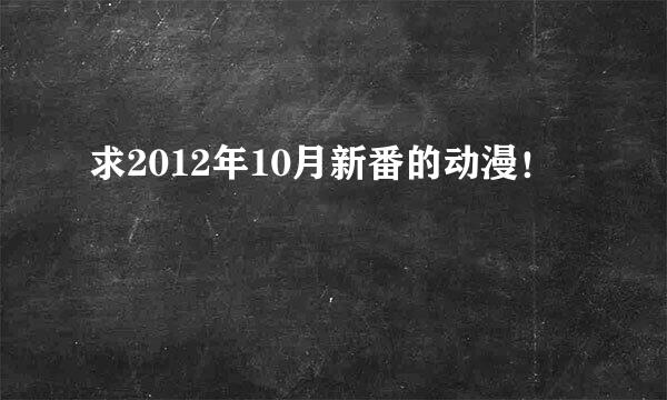 求2012年10月新番的动漫！