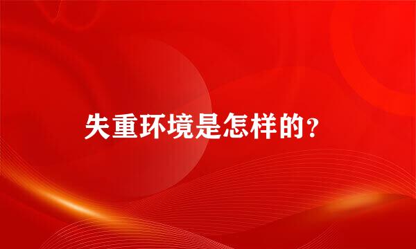 失重环境是怎样的？