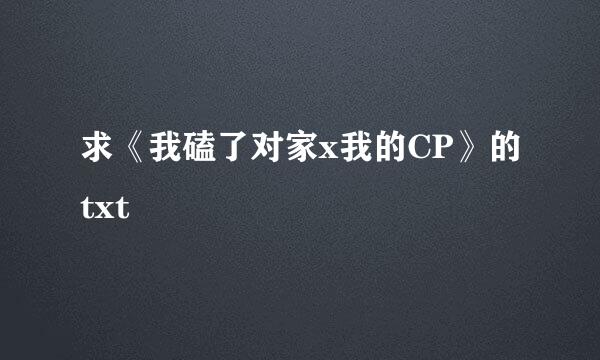 求《我磕了对家x我的CP》的txt