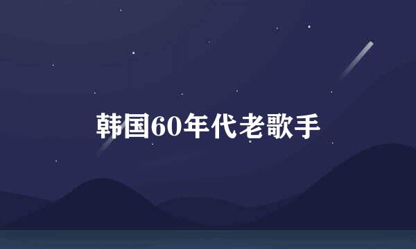 韩国60年代老歌手