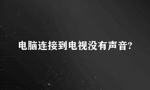 电脑连接到电视没有声音?