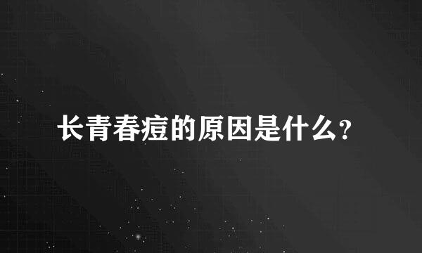 长青春痘的原因是什么？