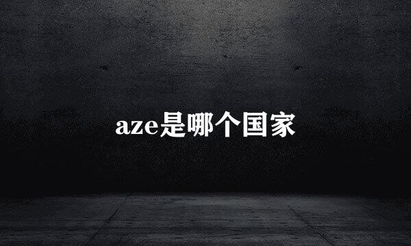 aze是哪个国家