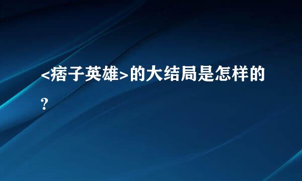 <痞子英雄>的大结局是怎样的?