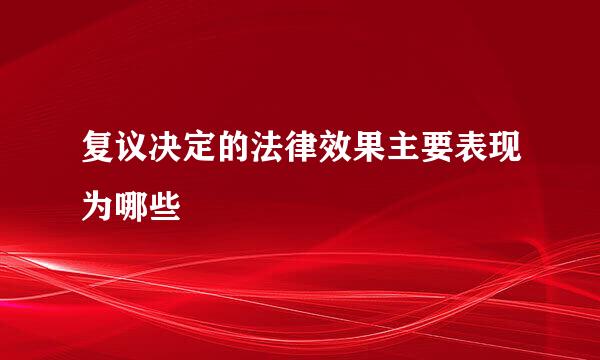 复议决定的法律效果主要表现为哪些