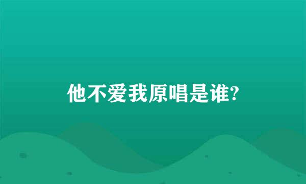 他不爱我原唱是谁?