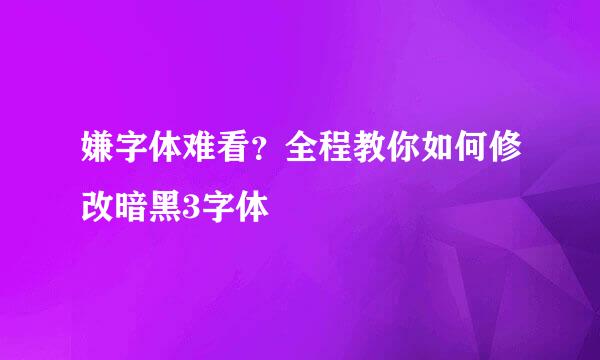 嫌字体难看？全程教你如何修改暗黑3字体