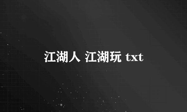 江湖人 江湖玩 txt