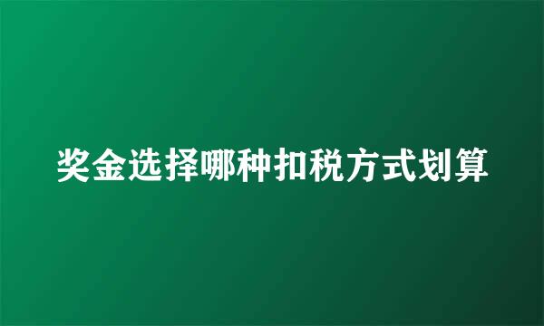 奖金选择哪种扣税方式划算