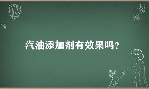 汽油添加剂有效果吗？