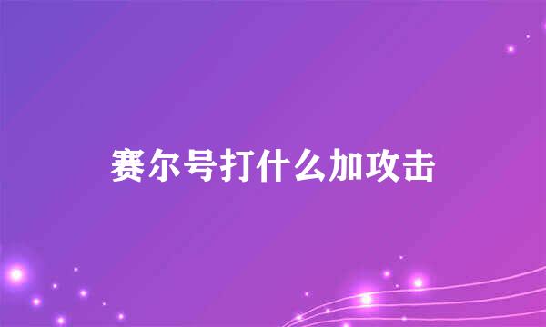 赛尔号打什么加攻击