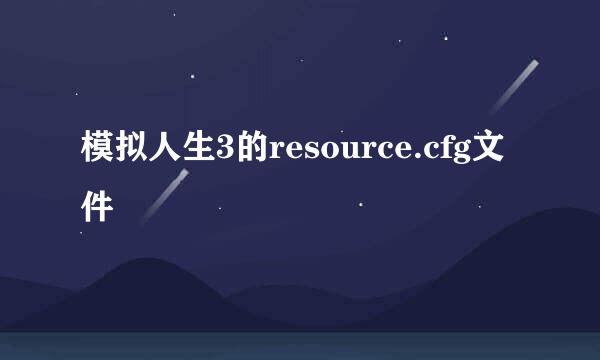 模拟人生3的resource.cfg文件