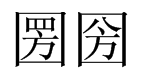 “圐圀”这个词怎么读？