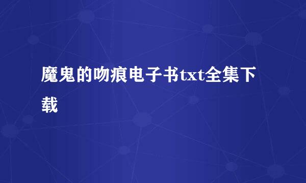 魔鬼的吻痕电子书txt全集下载