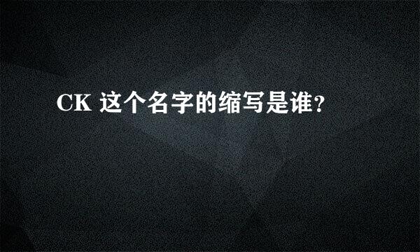 CK 这个名字的缩写是谁？