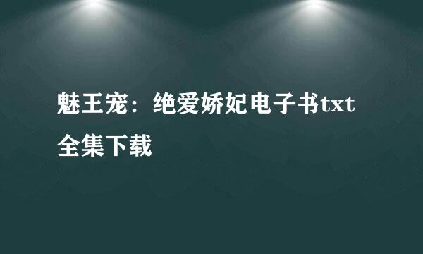 魅王宠：绝爱娇妃电子书txt全集下载