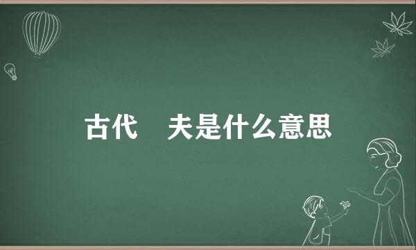 古代莝夫是什么意思