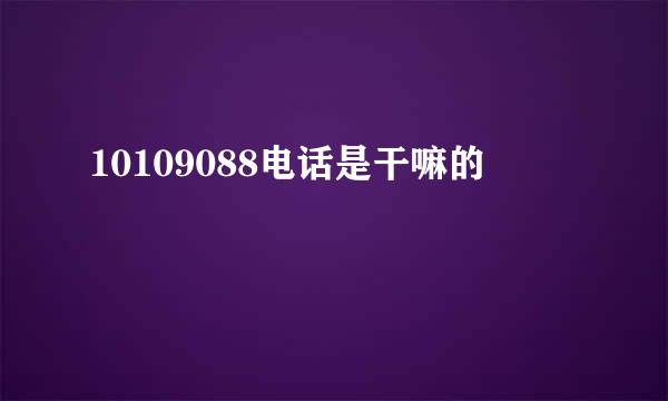 10109088电话是干嘛的