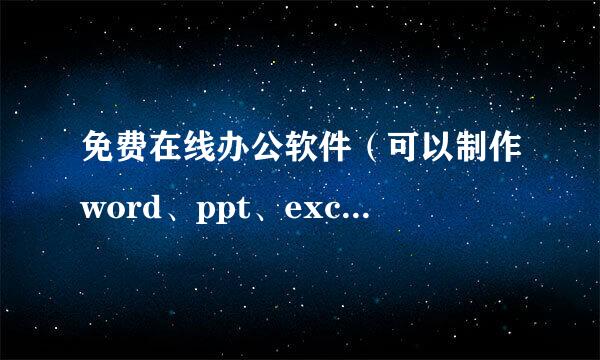 免费在线办公软件（可以制作word、ppt、excel）哪里有？