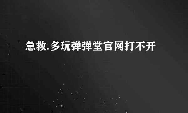 急救.多玩弹弹堂官网打不开