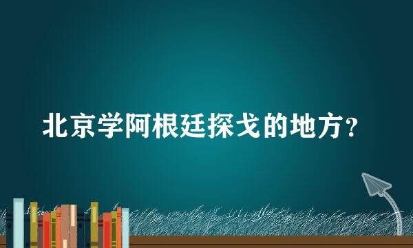 北京学阿根廷探戈的地方？