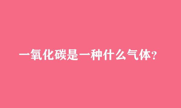 一氧化碳是一种什么气体？