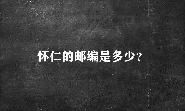 怀仁的邮编是多少？