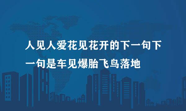 人见人爱花见花开的下一句下一句是车见爆胎飞鸟落地