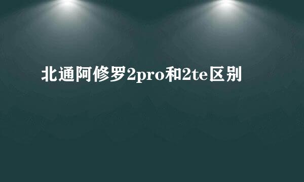 北通阿修罗2pro和2te区别