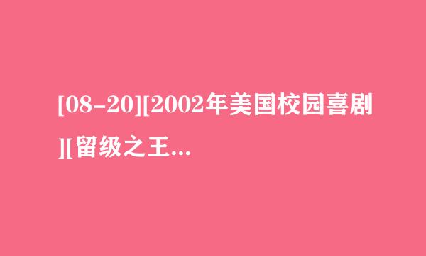 [08-20][2002年美国校园喜剧][留级之王][Bluray-RMVB][中英字幕]种子下载地址有么？感激不尽