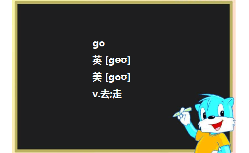 go和go to的用法,和区别.