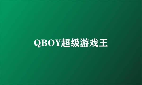 QBOY超级游戏王