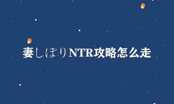 妻しぼりNTR攻略怎么走