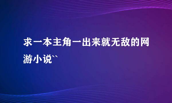 求一本主角一出来就无敌的网游小说``