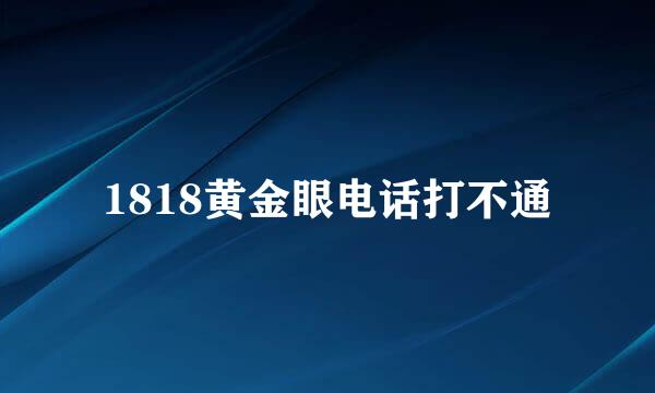 1818黄金眼电话打不通