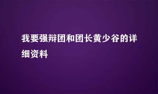 我要强辩团和团长黄少谷的详细资料