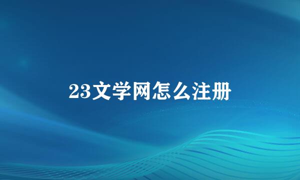 23文学网怎么注册