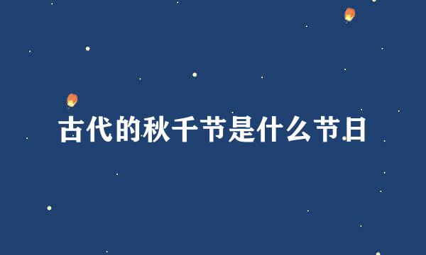 古代的秋千节是什么节日