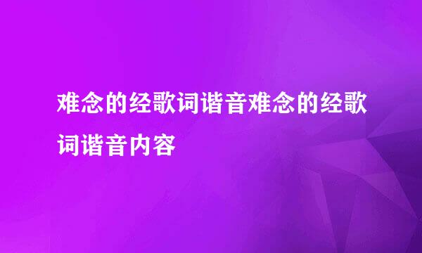 难念的经歌词谐音难念的经歌词谐音内容